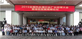 2019年中国热处理行业厂长经理大会.jpg